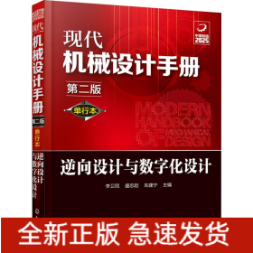 現(xiàn)代機(jī)械設(shè)計(jì)手冊(cè) 逆向設(shè)計(jì)與數(shù)字化設(shè)計(jì) 第2版 單行本
