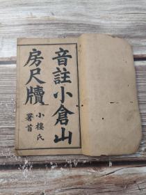 清光绪丙午石印《音注小仓山房尺牍》一册（卷一至卷二）内容全，有虫蛀，小楼氏藏，光绪三十二年 (丙午1906)，