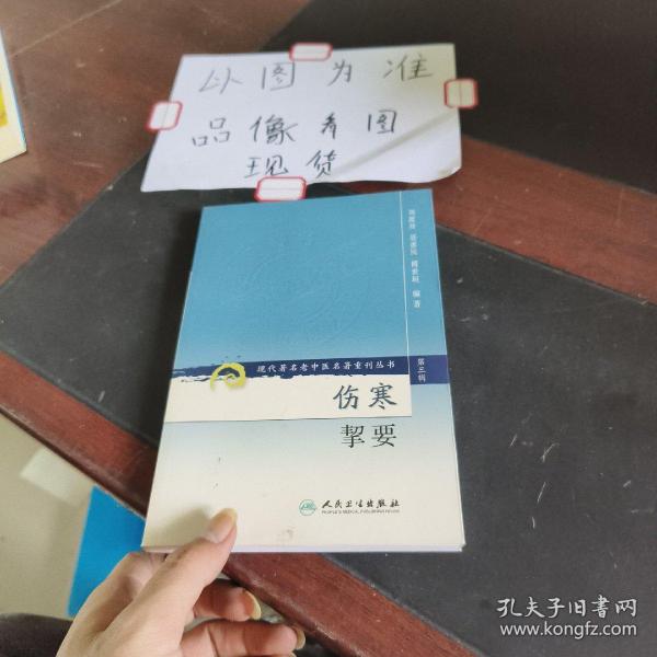 伤寒挈要-(第三辑)：现代著名老中医名著重刊丛书(第三辑)