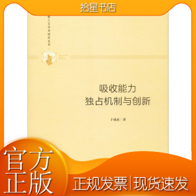 吸收能力 独占机制与创新