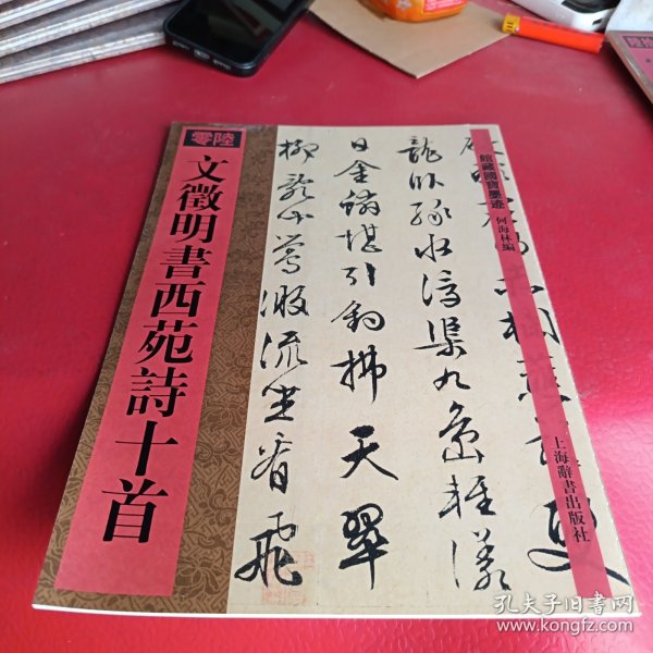 文徵明书西苑诗十首