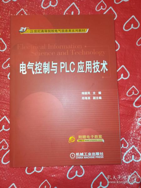 电气控制与PLC应用技术/21世纪高等院校电气信息类系列教材