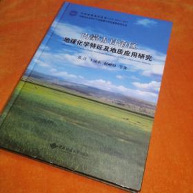 内蒙古自治区地球化学特征及地质应用研究