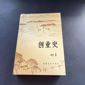 创业史