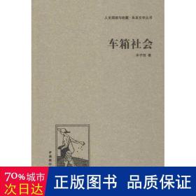 车箱社会 中国现当代文学 丰子恺