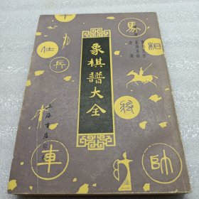 象棋谱大全（五）