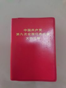 九大文件汇编（128开）