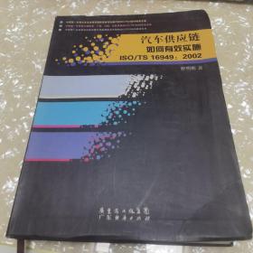 汽车供应链如何有效实施ISO/TS 16949：2002