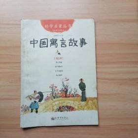 幼学启蒙丛书4 中国寓言故事