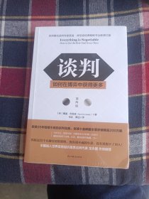 谈判：如何在博弈中获得更多(第四版)Everything is Negotiable