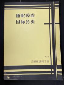 睡眠障碍 国际分类 诊断和编码手册 第二版