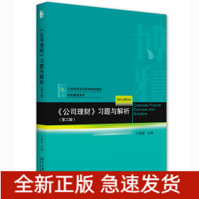《公司理财》习题与解析(第三版)