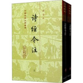 诗经今注（精）（套装全二册）(中国古典文学丛书)