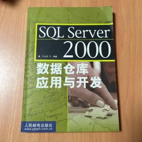 SQL Server 2000 数据仓库应用与开发