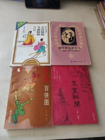 皇室秘闻+京都百侠图+他所钟爱的女人+玉环姐姐 飞燕妹妹(4本合售)