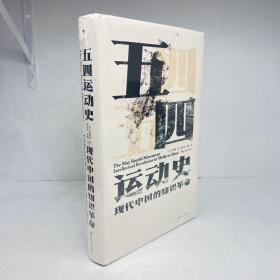 汗青堂丛书001:五四运动史:现代中国的知识革命(精装)