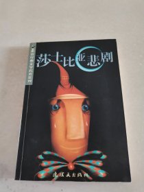 莎士比亚悲剧