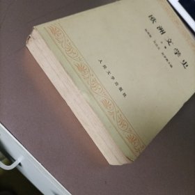 欧洲文学史（上下）