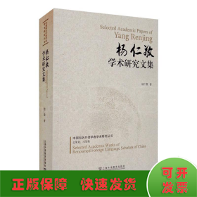 中国知名外语学者学术研究丛书：杨仁敬学术研究文集