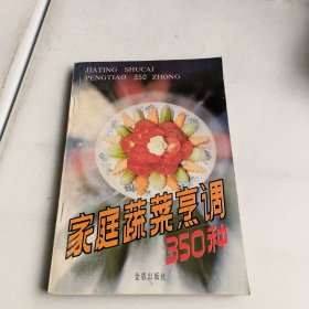 家庭蔬菜烹调350种