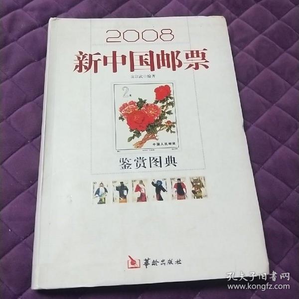 2008新中国邮票鉴赏图典