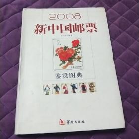 2008新中国邮票鉴赏图典