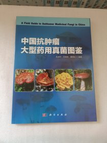 中国抗肿瘤大型药用真菌图鉴