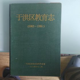于洪区教育志(1905一1990)