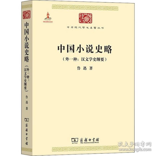 中国小说史略：汉文学史纲要)