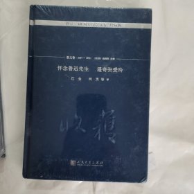 怀念鲁迅先生 遥寄张爱玲（《收获》60周年纪念文存：珍藏版.散文卷.1957—1992）