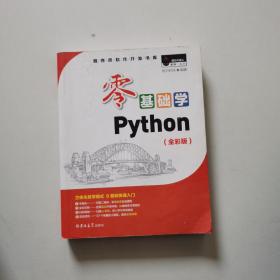 零基础学Python（全彩版）