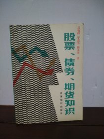 股票、债券、期货知识