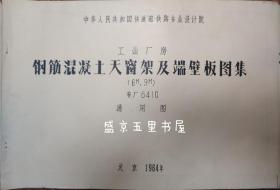 中华人民共和国铁道部铁路专业设计院 工业厂房 钢筋混凝土天窗架及端壁板图集{6m.9m}专厂6410 通用图