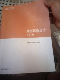 刑事诉讼法学（第三版）（马克思主义理论研究和建设工程重点教材）