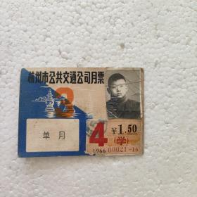杭州市公共交通公司月票(1966)