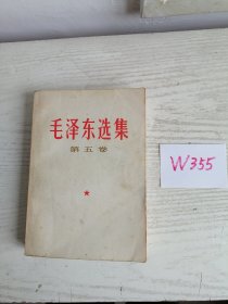 毛泽东选集 第五卷 1977年 广西2印 W355