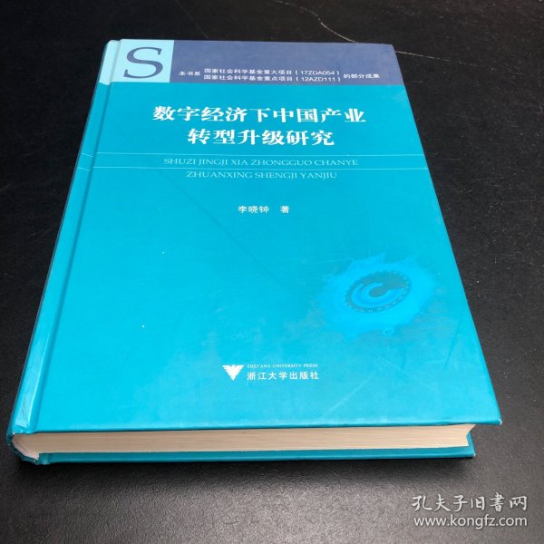 数字经济下中国产业转型升级研究(精)