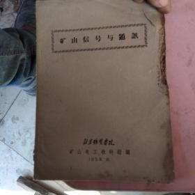 礦山信號(hào)與通訊