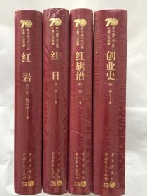 新中国70年70部长篇小说典藏《红岩》《红日》《红旗谱》《创业史》