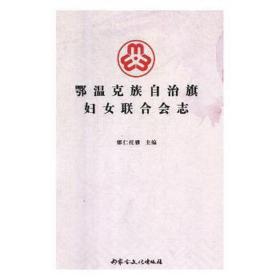 鄂温克族自治旗妇女联合会志 冶金、地质 娜仁托雅主编