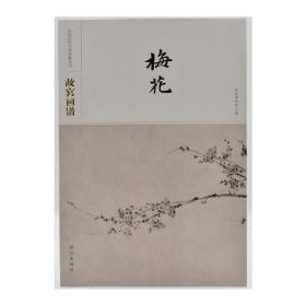 故宫画谱·梅花/中国历代名画类编系列