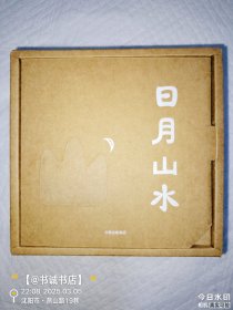 日月山水（套装全4册）（小象汉字系列）