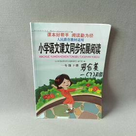 小学语文课文同步拓展阅读（一年级下 人民教育教材适用）