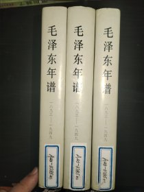 毛泽东年谱1893-1949 上中下全三册