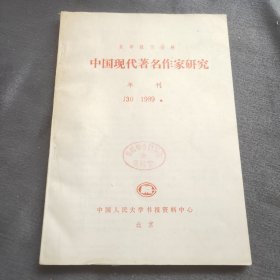 中国现代著名作家研究 1989年刊