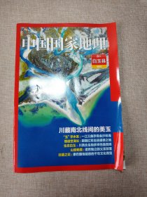 中国国家地理 四川 白玉县 附刊