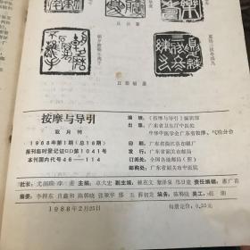 按摩与导引 1988 1、3两本合售