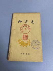 中国古典文学基本知识丛书 柳宗元