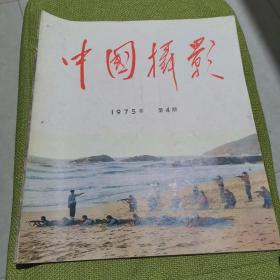 中国摄影 1975年第4期