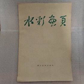 水彩画页（共10幅全）